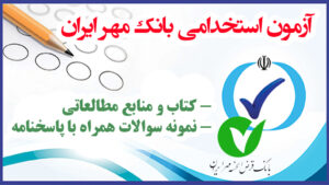 آزمون استخدامی بانک مهر ایران
