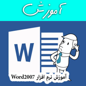 دانلود کتاب آموزش نرم افزار Word 2007