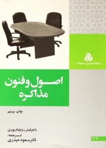 کتاب اصول و فنون مذاکره مسعود حیدری
