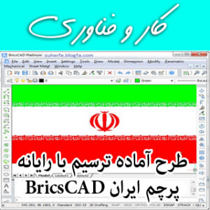 ترسیم پرچم ایران با نرم افزار BricsCAD- کارکلاسی ص۲۳ کاروفناوری