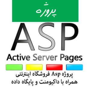 پروژه آماده وبسایت فروشگاه اینترنتی به زبان asp