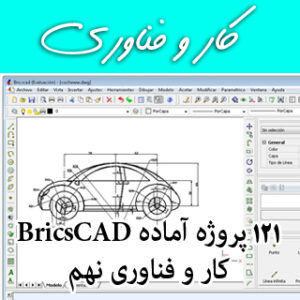 نمونه کار BricsCAD-نمونه الگوها ترسیم با رایانه BricsCad کاروفناوری+فایل نصبی+آموزش